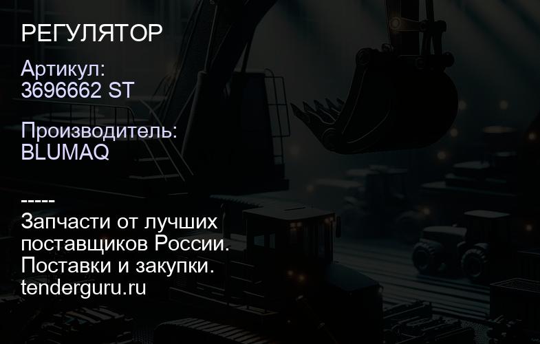 3696662 ST РЕГУЛЯТОР | купить запчасти